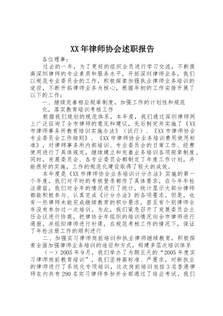 XX年律师协会述职报告