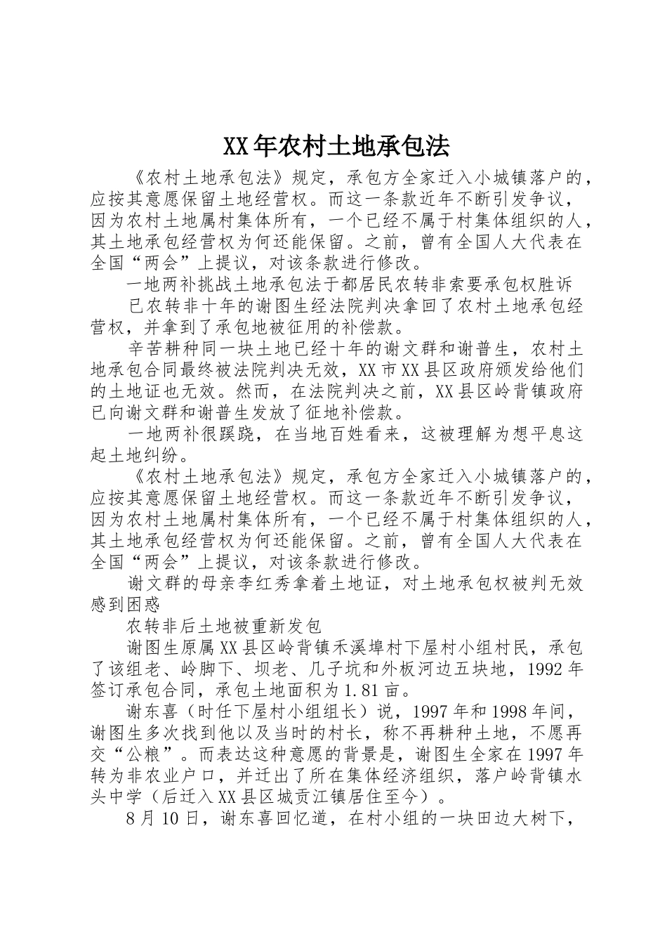 XX年农村土地承包法_第1页
