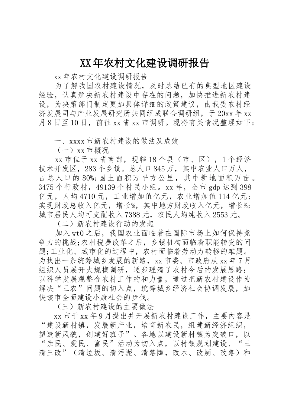 XX年农村文化建设调研报告_第1页