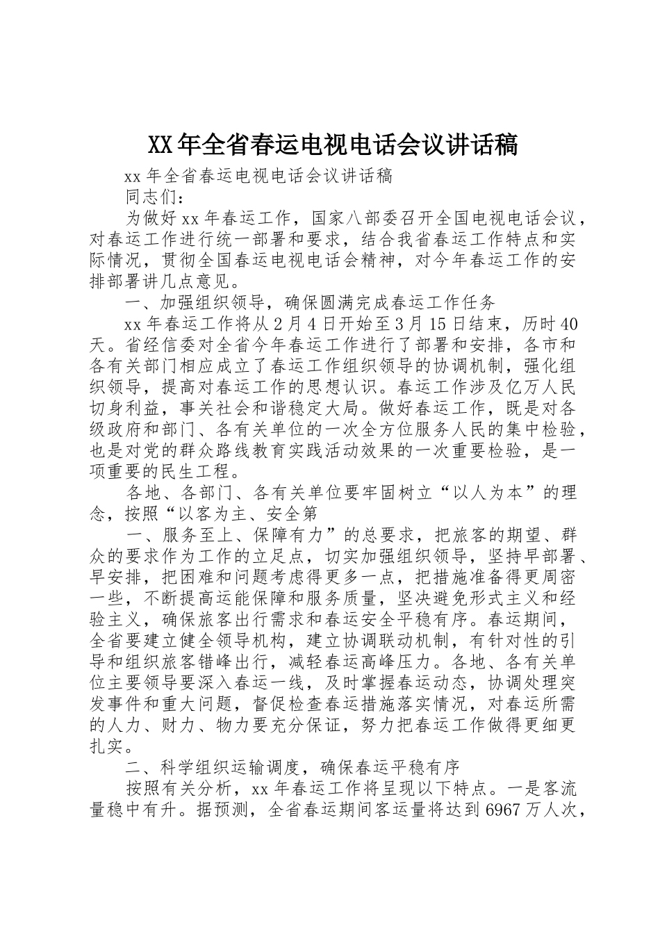 XX年全省春运电视电话会议讲话稿_第1页