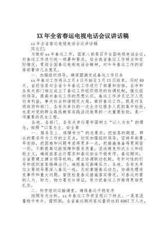 XX年全省春运电视电话会议讲话稿