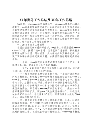 XX年商务工作总结及XX年工作思路