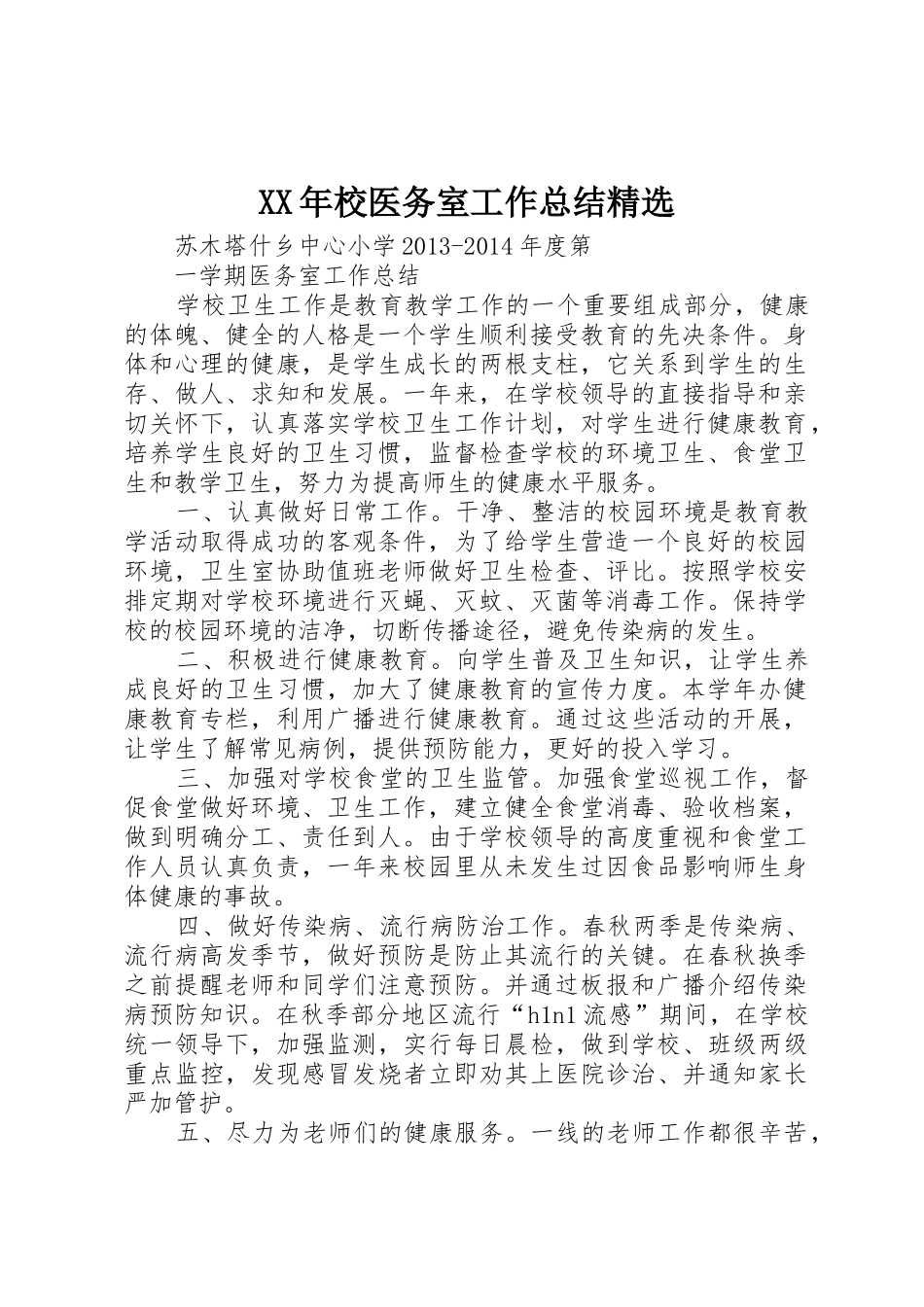 XX年校医务室工作总结精选_1_第1页