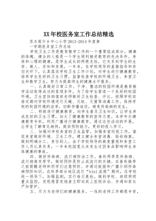 XX年校医务室工作总结精选_1
