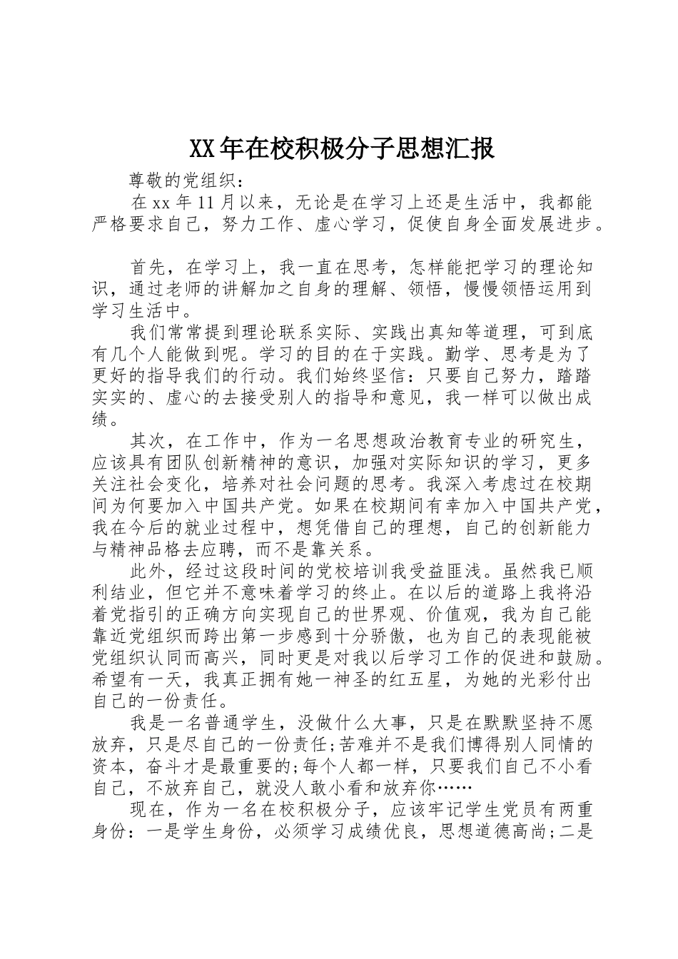 XX年在校积极分子思想汇报_第1页