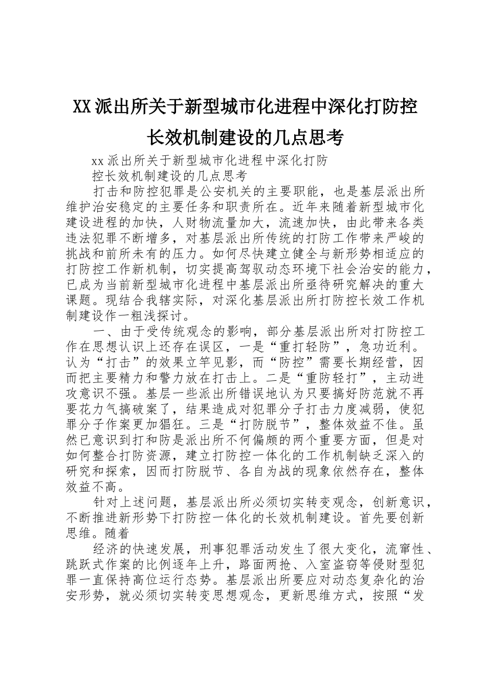 XX派出所关于新型城市化进程中深化打防控长效机制建设的几点思考_第1页