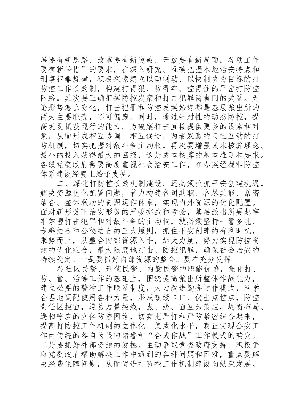 XX派出所关于新型城市化进程中深化打防控长效机制建设的几点思考_第2页