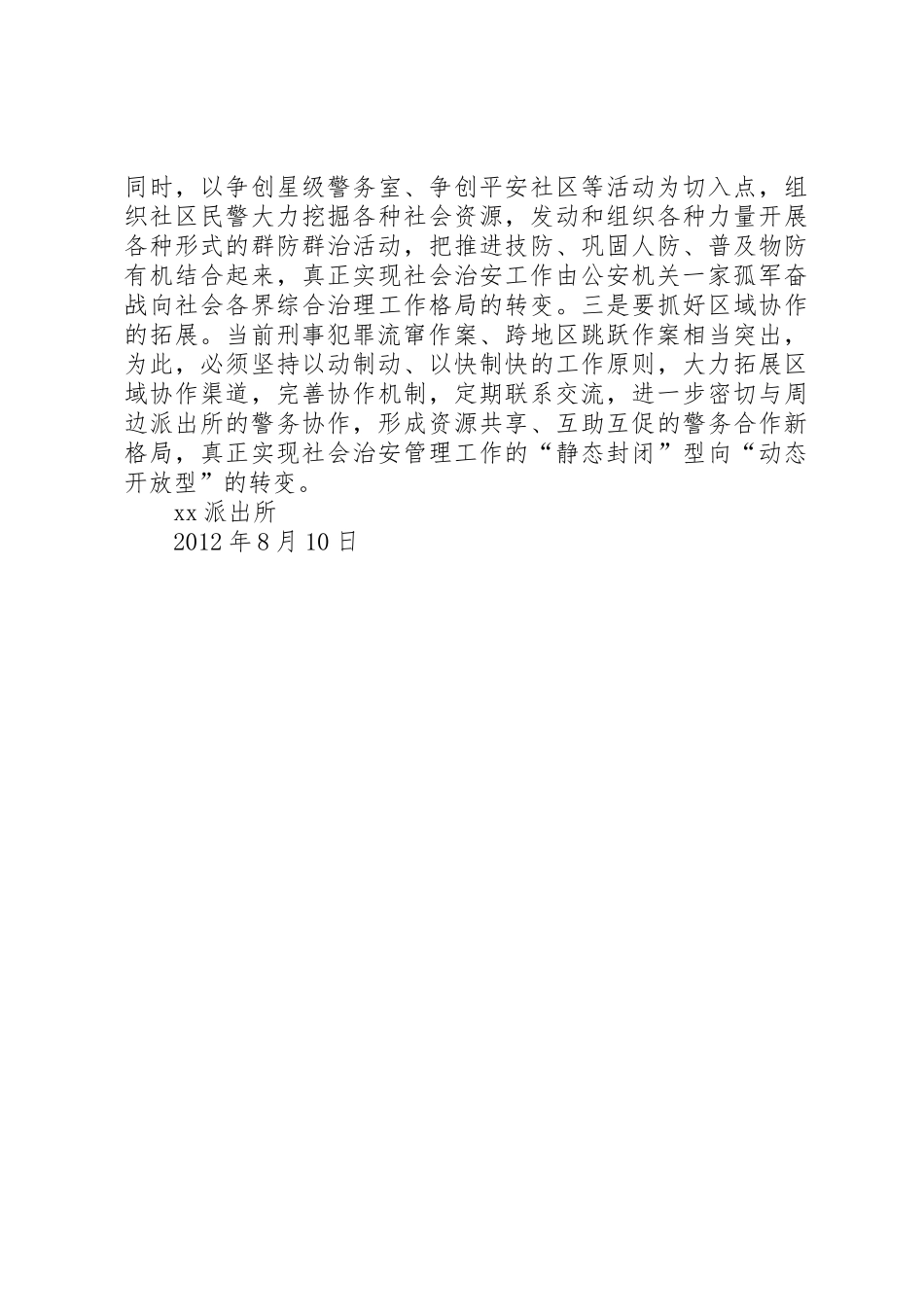 XX派出所关于新型城市化进程中深化打防控长效机制建设的几点思考_第3页