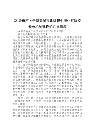XX派出所关于新型城市化进程中深化打防控长效机制建设的几点思考