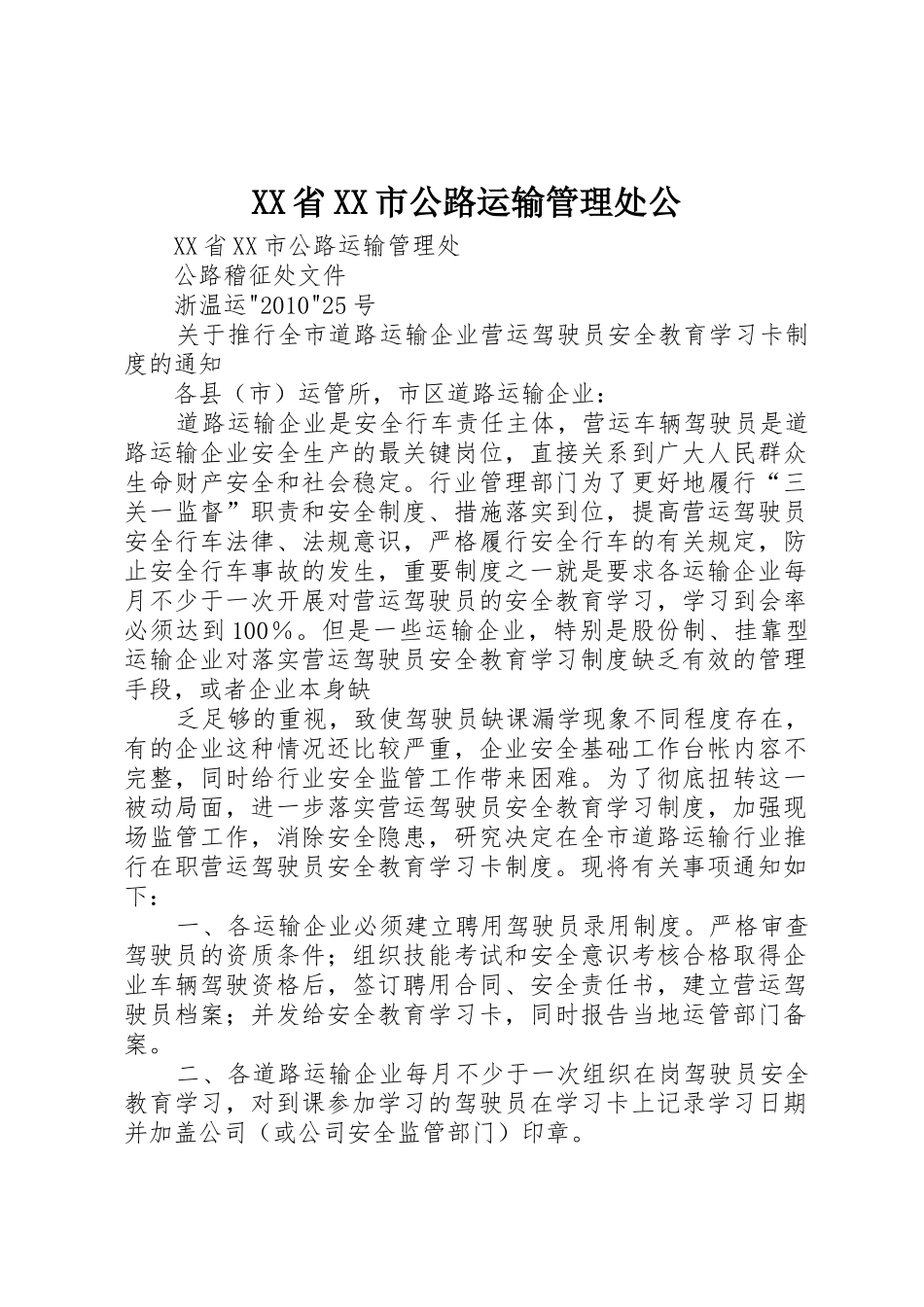 XX省XX市公路运输管理处公_第1页