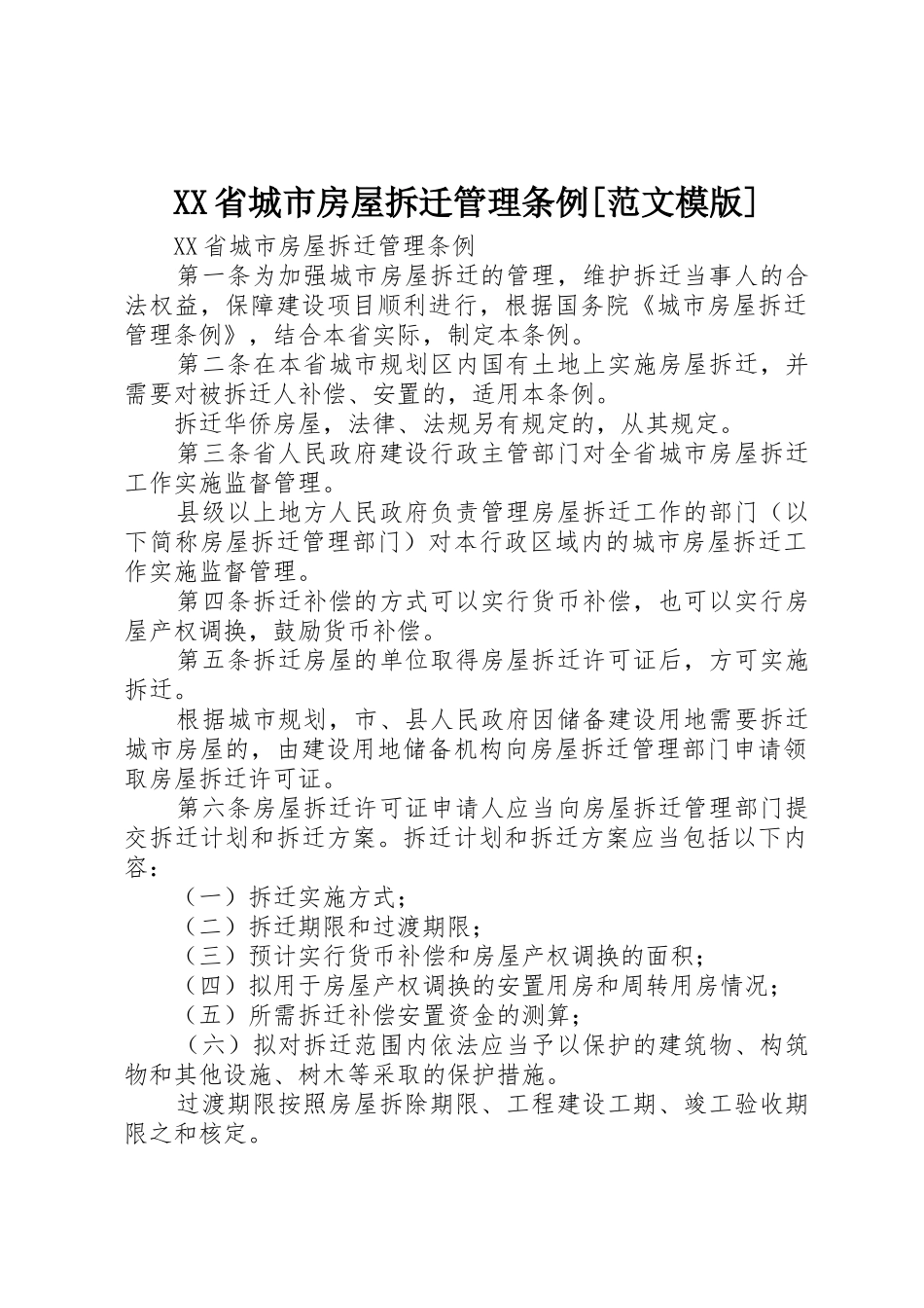 XX省城市房屋拆迁管理条例[范文模版]_第1页