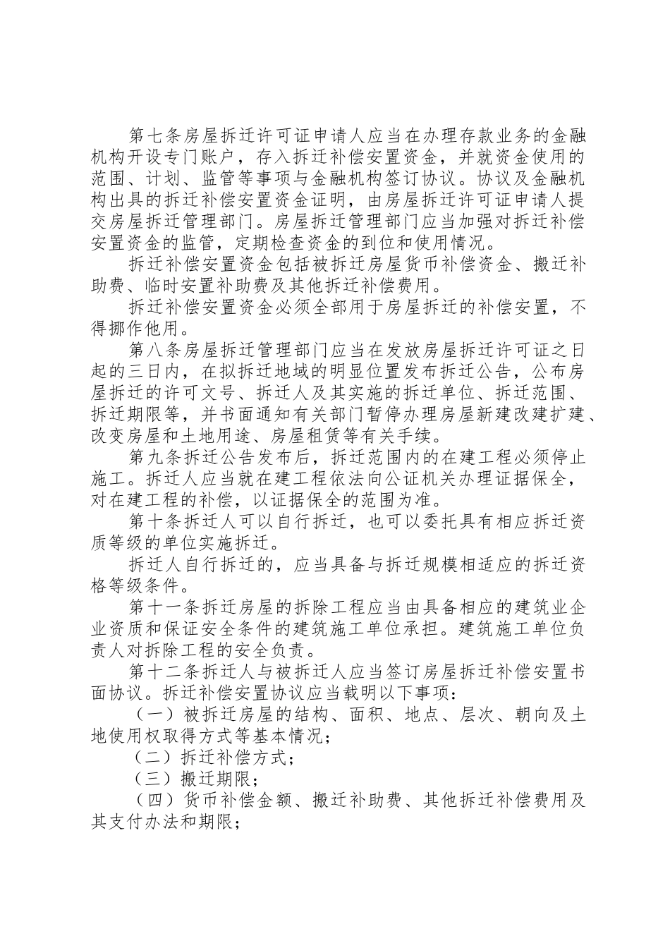 XX省城市房屋拆迁管理条例[范文模版]_第2页