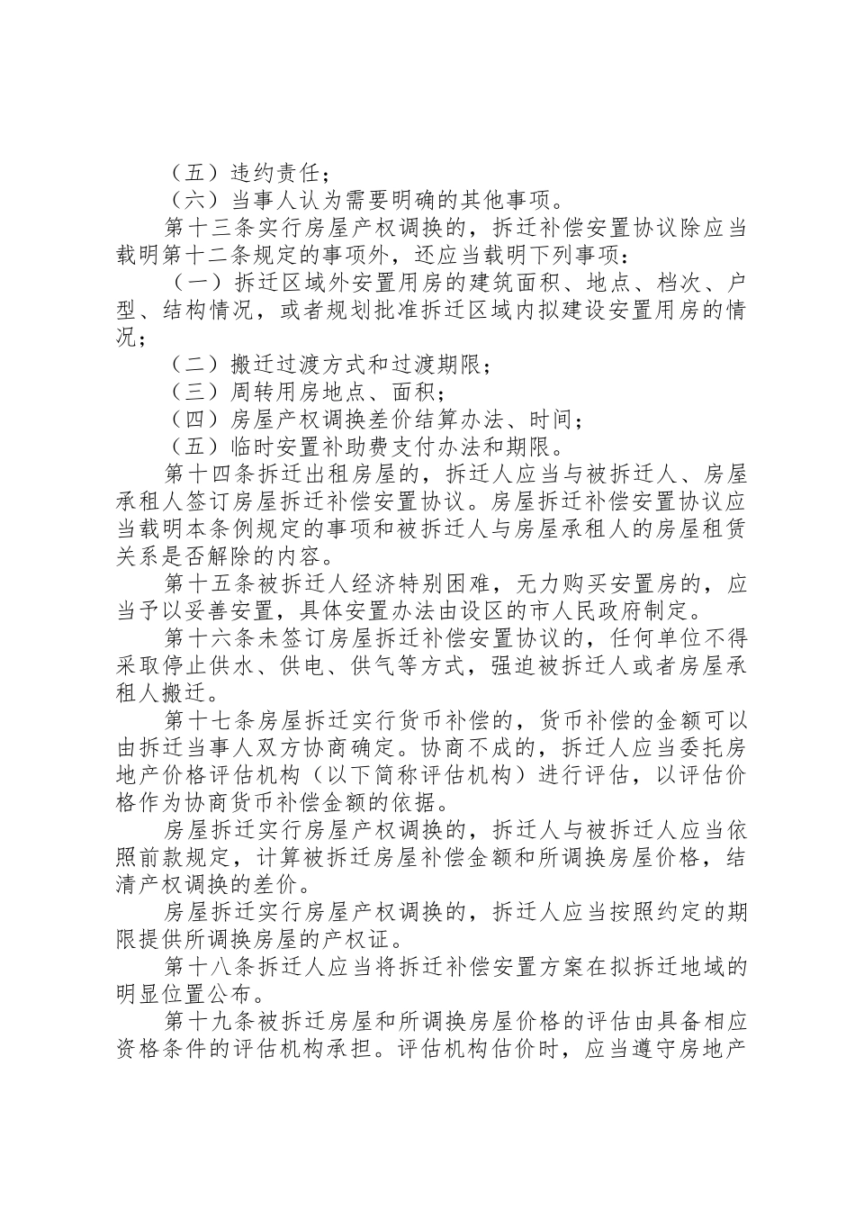 XX省城市房屋拆迁管理条例[范文模版]_第3页