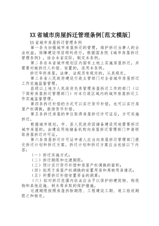 XX省城市房屋拆迁管理条例[范文模版]