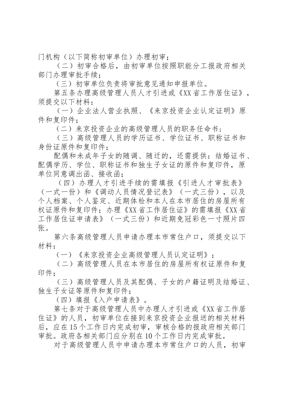 XX省公安局关于来京投资企业引进高级管理人员的实施办法_第2页