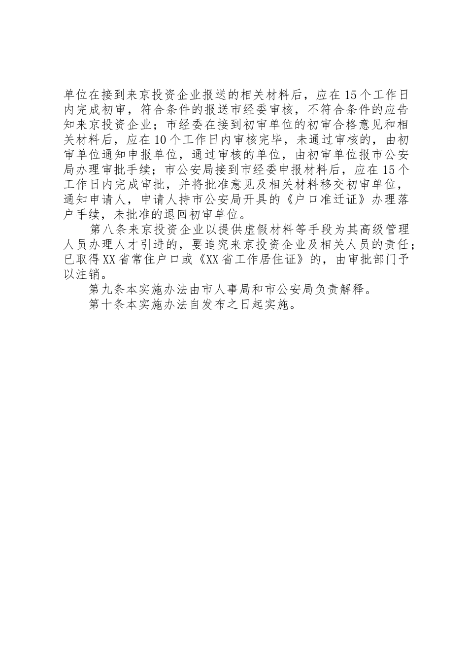 XX省公安局关于来京投资企业引进高级管理人员的实施办法_第3页
