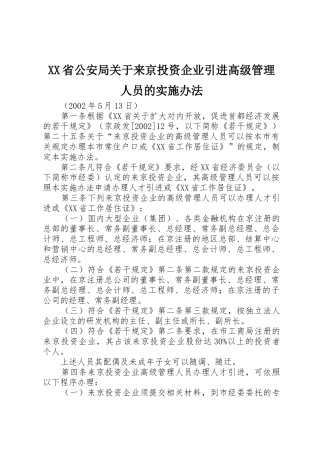 XX省公安局关于来京投资企业引进高级管理人员的实施办法