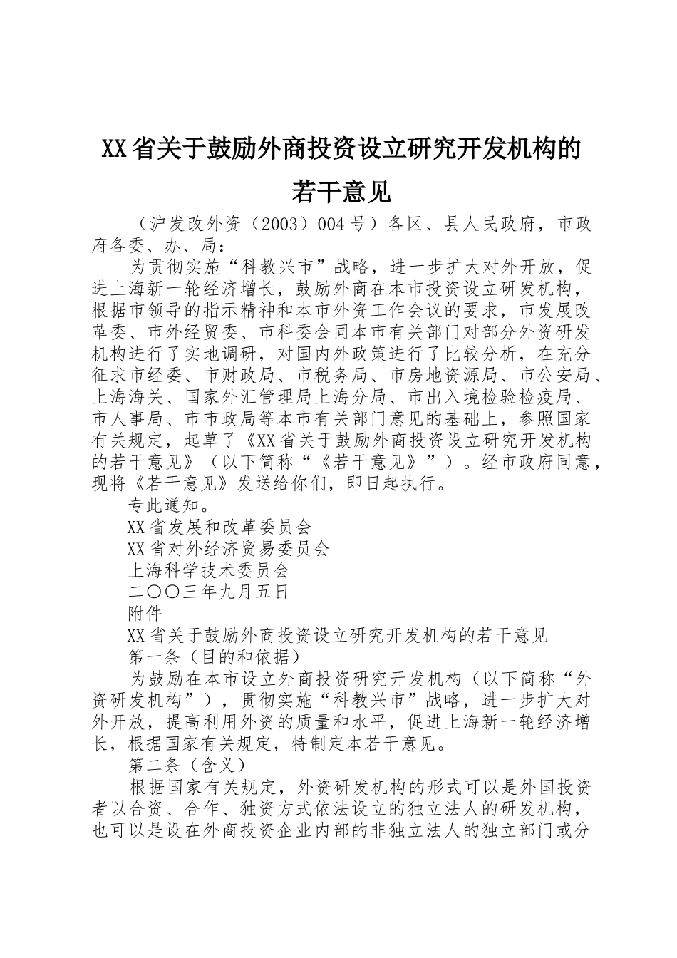 XX省关于鼓励外商投资设立研究开发机构的若干意见_第1页