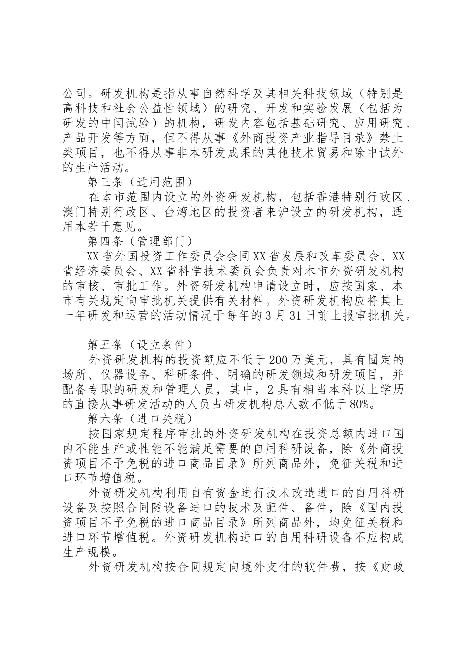 XX省关于鼓励外商投资设立研究开发机构的若干意见_第2页