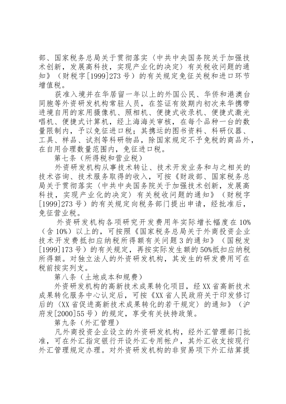 XX省关于鼓励外商投资设立研究开发机构的若干意见_第3页