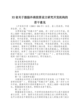 XX省关于鼓励外商投资设立研究开发机构的若干意见