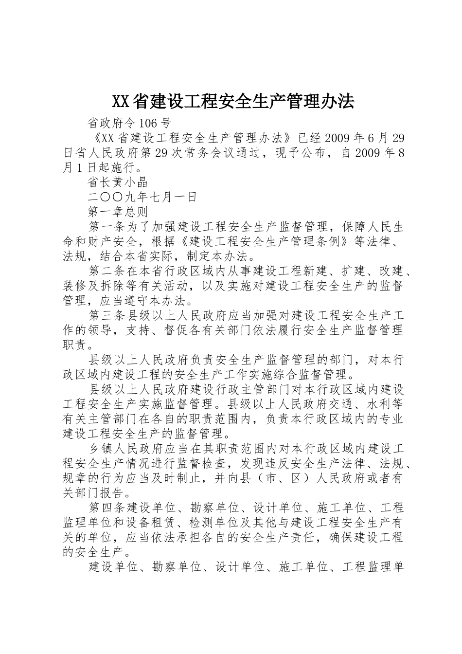 XX省建设工程安全生产管理办法_1_第1页
