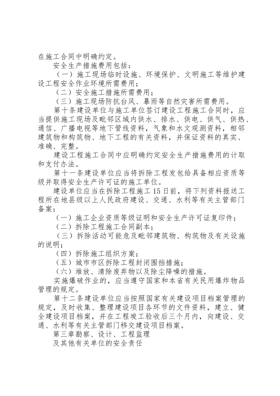 XX省建设工程安全生产管理办法_1_第3页