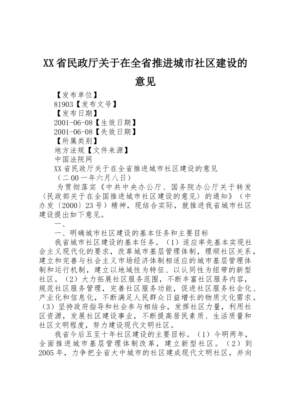 XX省民政厅关于在全省推进城市社区建设的意见_第1页