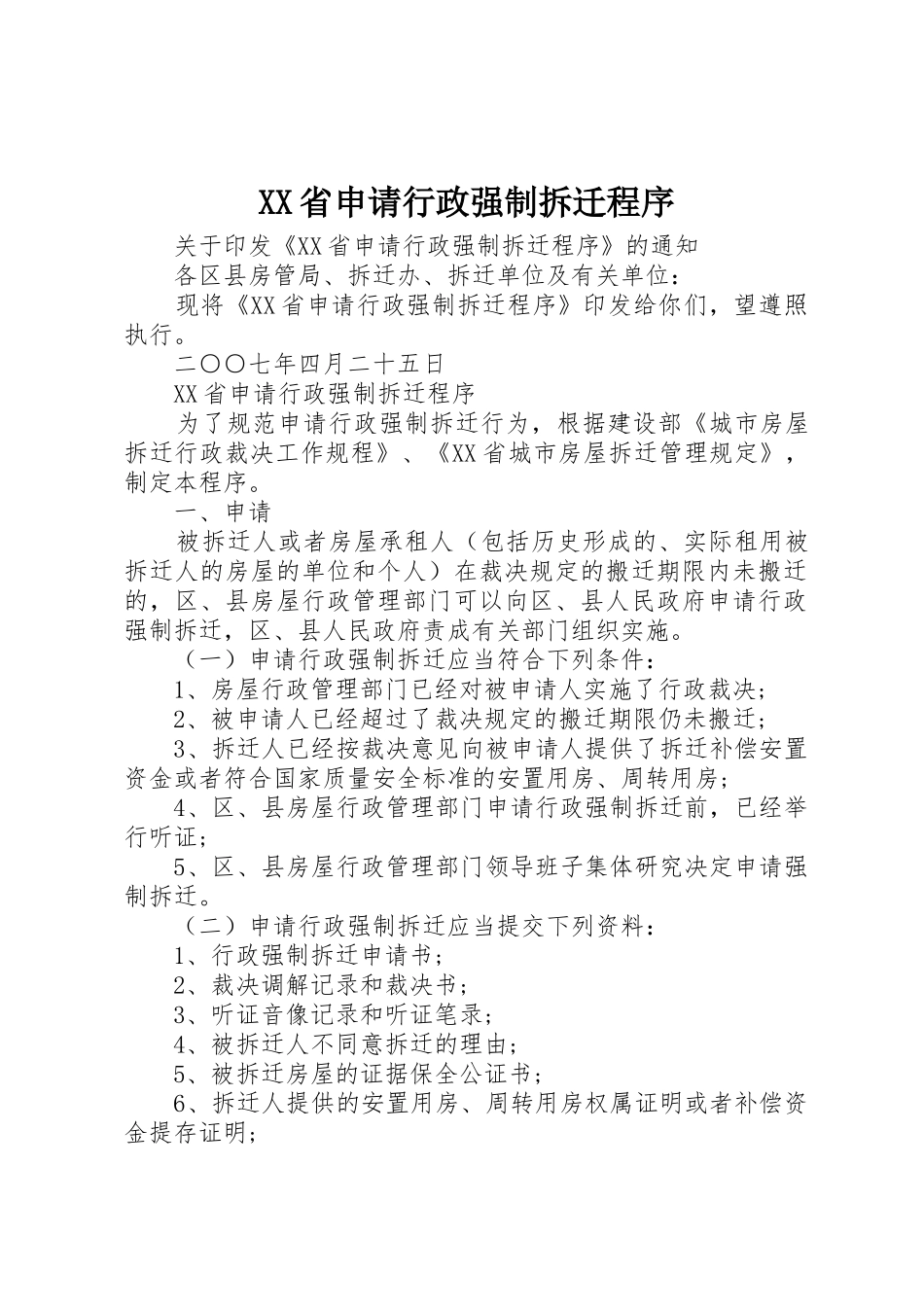 XX省申请行政强制拆迁程序_第1页