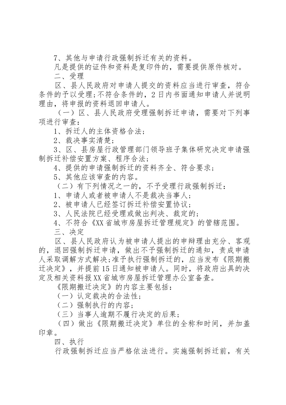 XX省申请行政强制拆迁程序_第2页