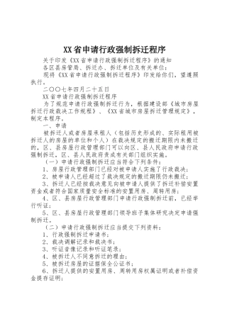 XX省申请行政强制拆迁程序