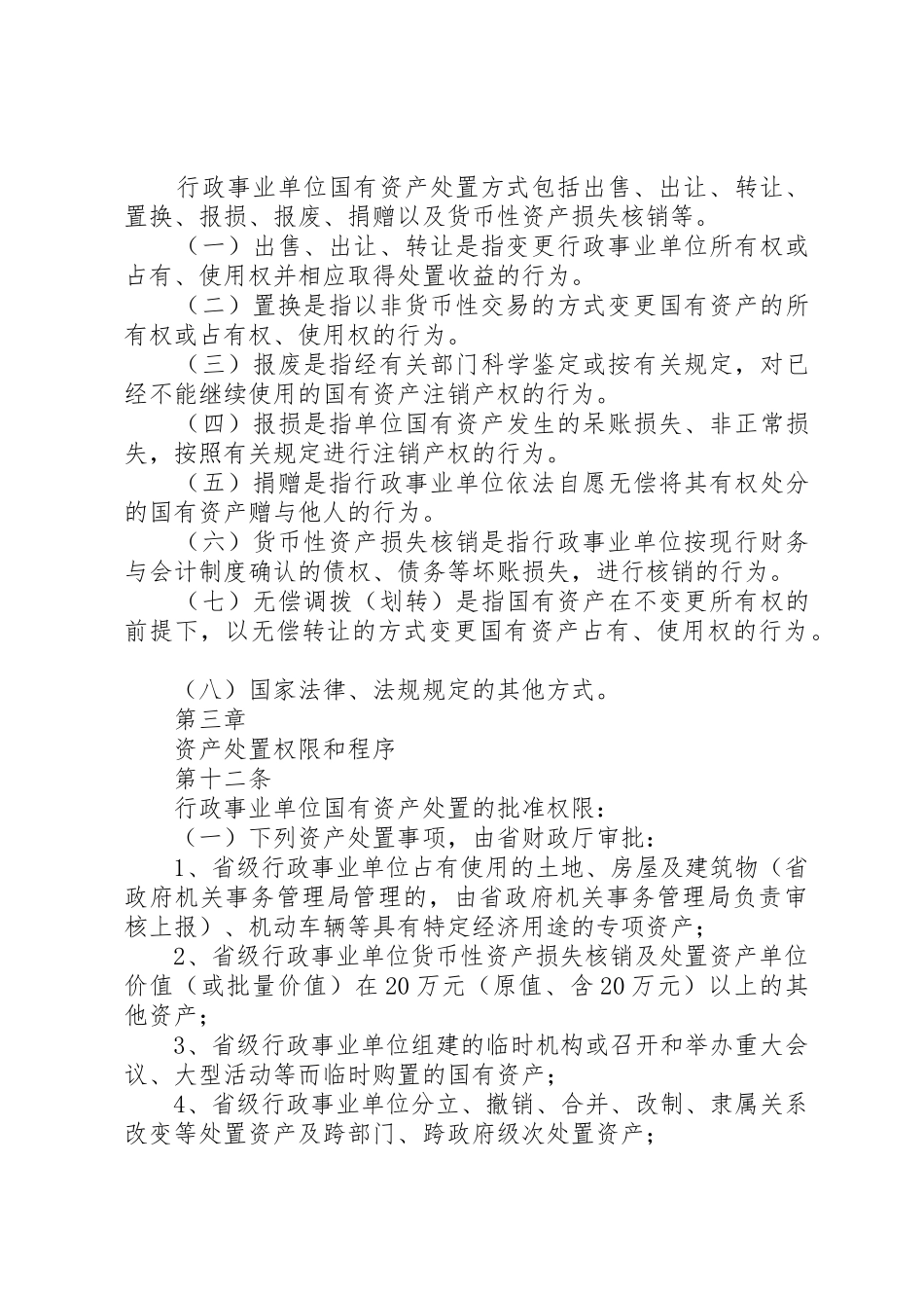 XX省省级行政事业单位国有资产处置管理暂行办法_1_第3页