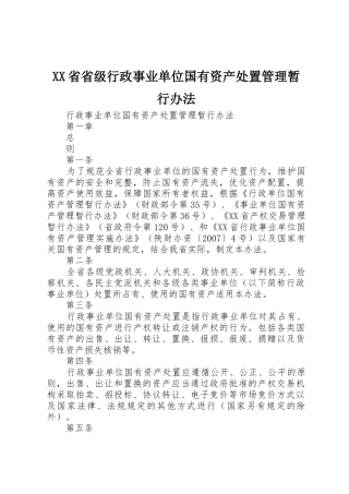 XX省省级行政事业单位国有资产处置管理暂行办法_1