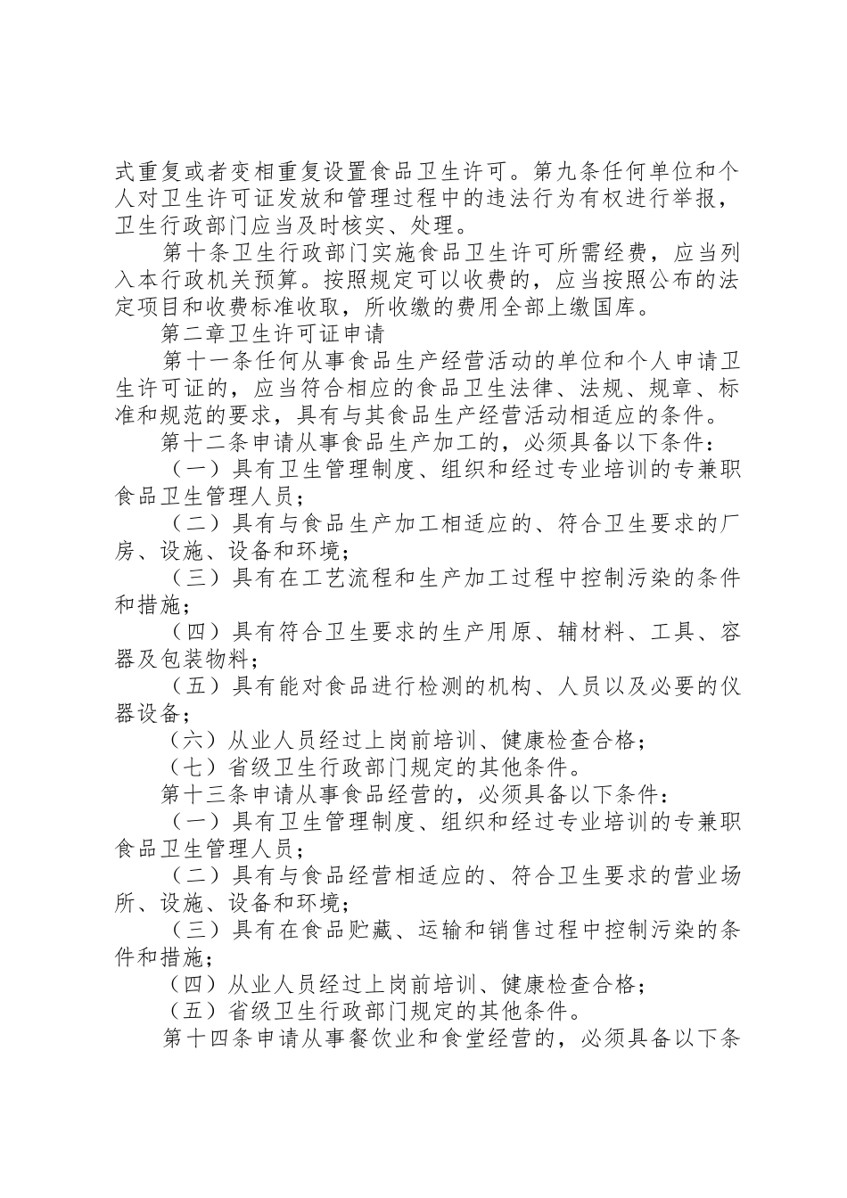 XX省食品卫生许可证管理办法(试行)范文_1_第2页