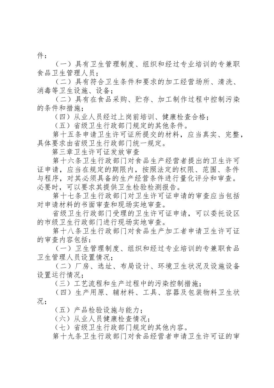 XX省食品卫生许可证管理办法(试行)范文_1_第3页