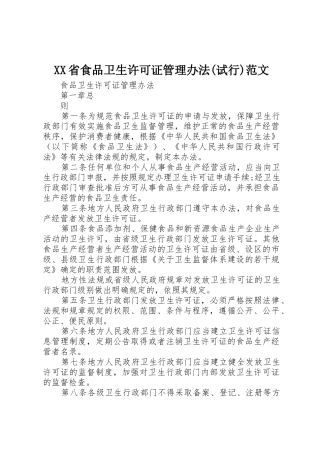 XX省食品卫生许可证管理办法(试行)范文_1