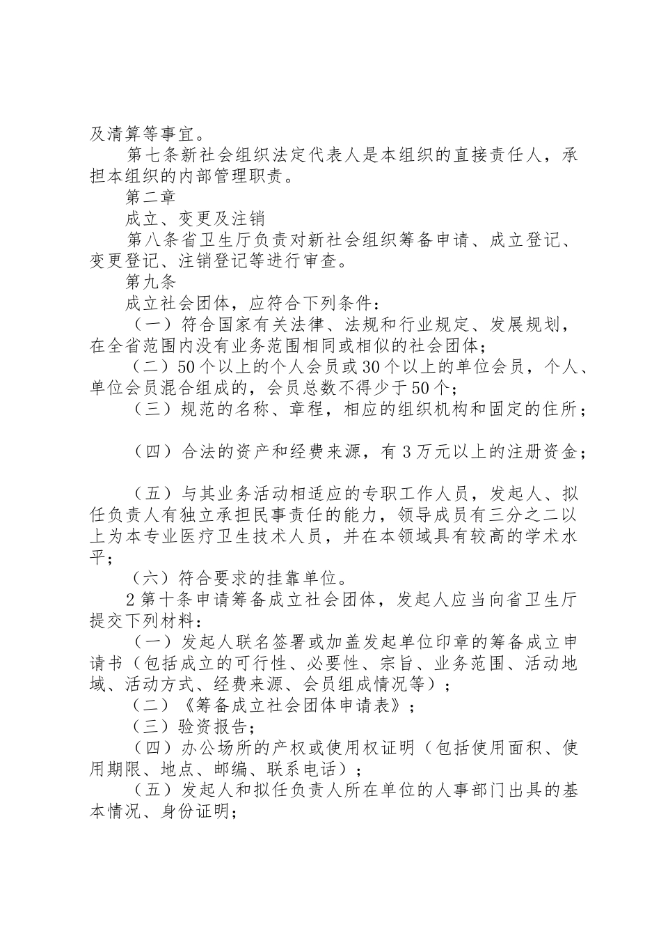 XX省卫生厅新社会组织管理办法(试行)_第2页