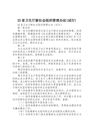 XX省卫生厅新社会组织管理办法(试行)