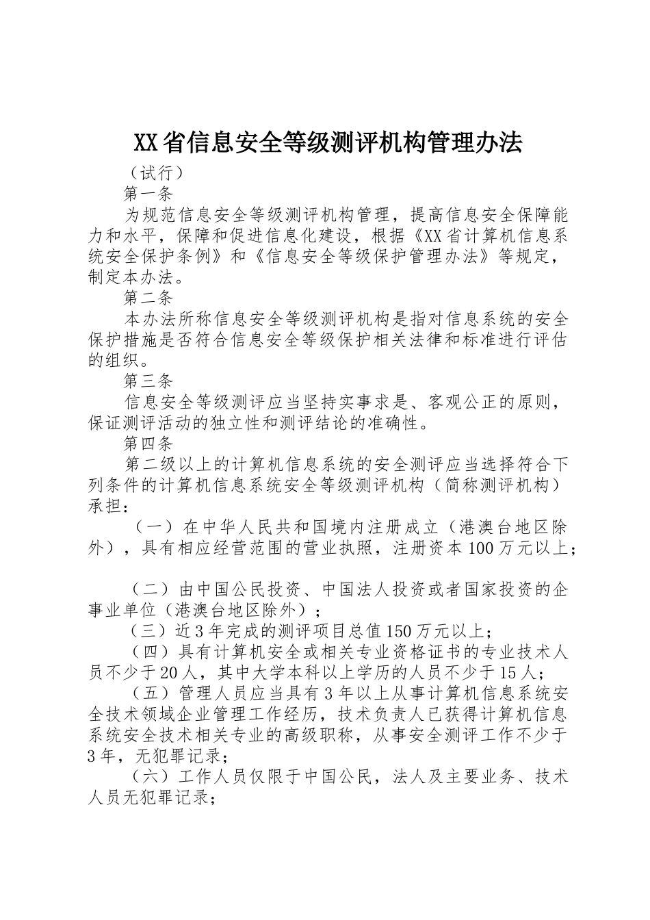 XX省信息安全等级测评机构管理办法_第1页