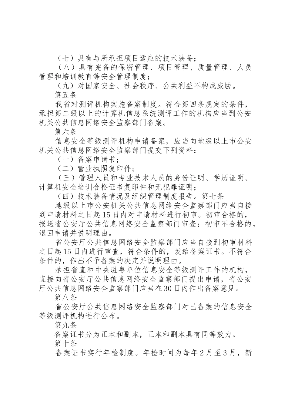 XX省信息安全等级测评机构管理办法_第2页