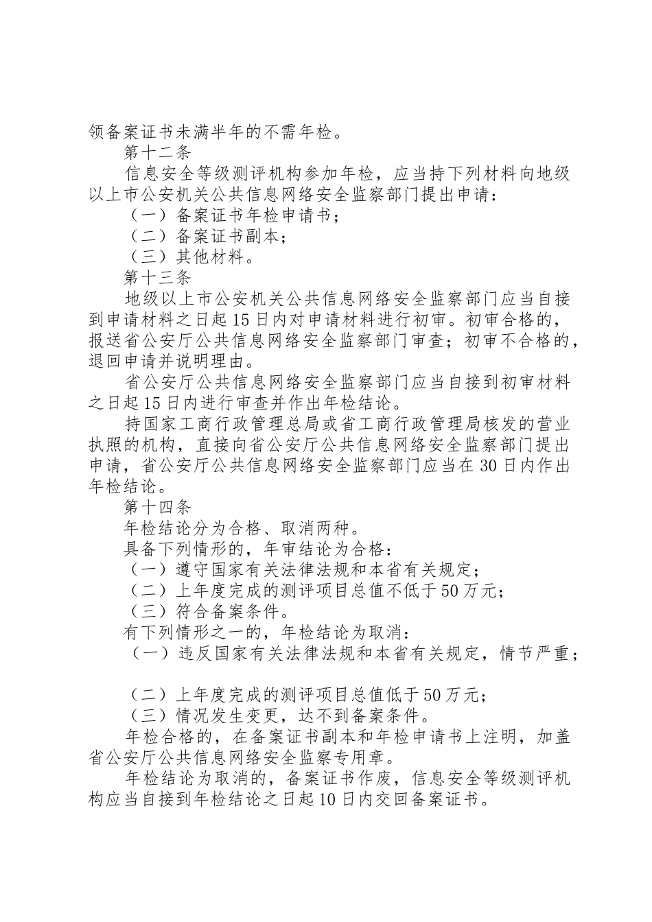 XX省信息安全等级测评机构管理办法_第3页