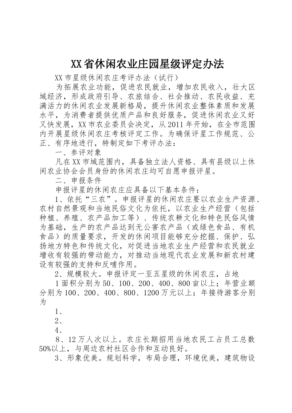 XX省休闲农业庄园星级评定办法_1_第1页