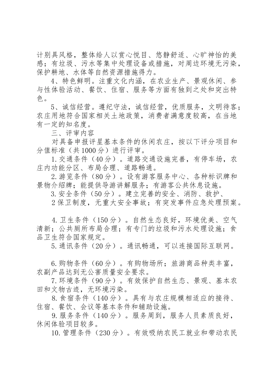 XX省休闲农业庄园星级评定办法_1_第2页