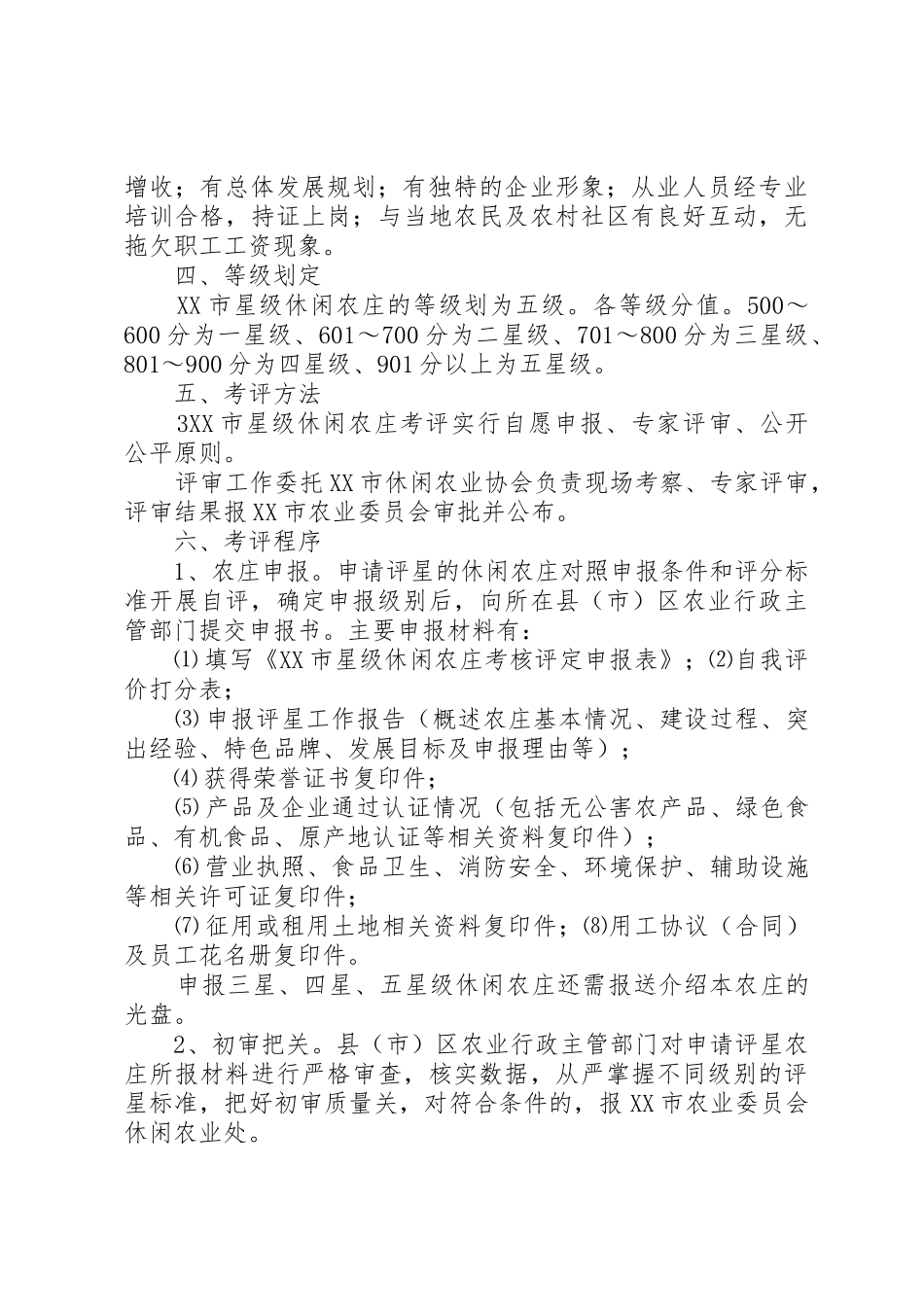 XX省休闲农业庄园星级评定办法_1_第3页