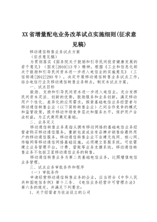 XX省增量配电业务改革试点实施细则(征求意见稿)_1