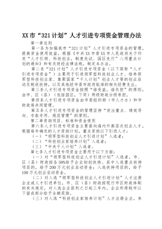 XX市“321计划”人才引进专项资金管理办法