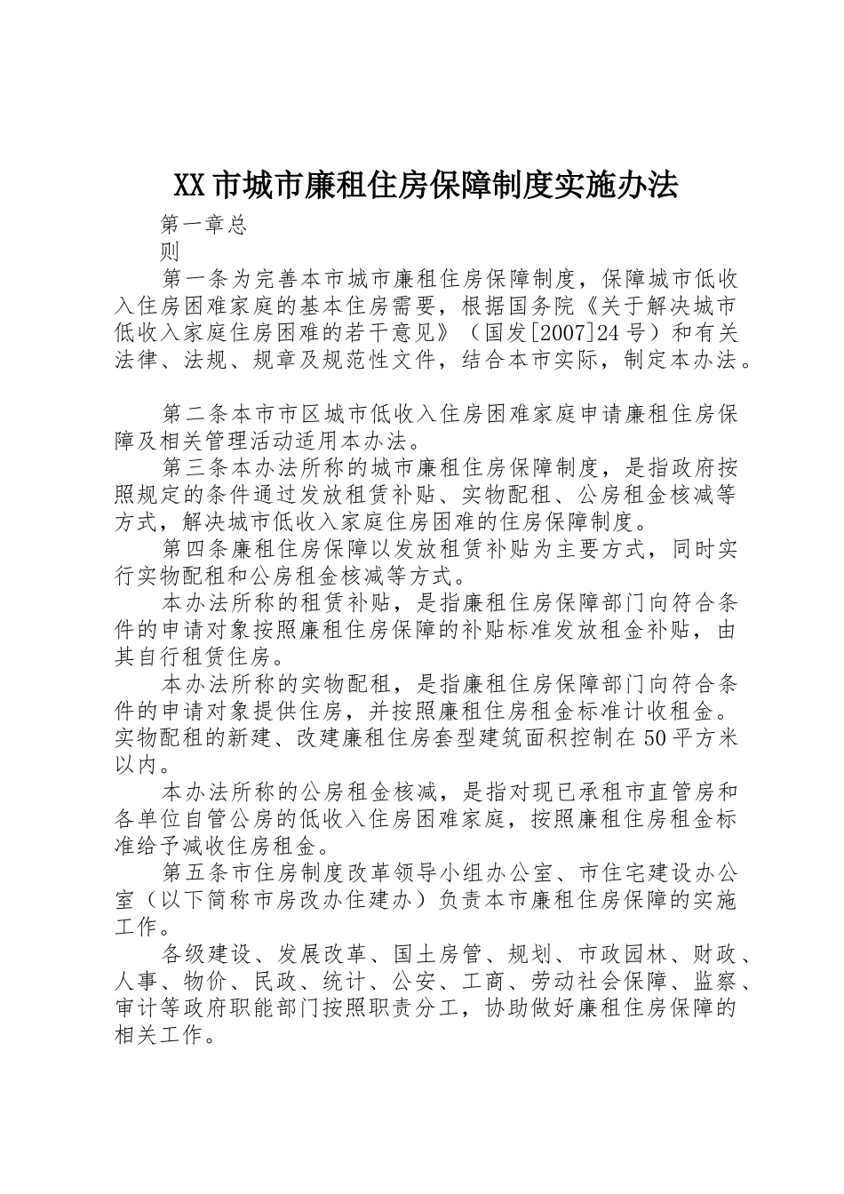 XX市城市廉租住房保障制度实施办法_1_第1页