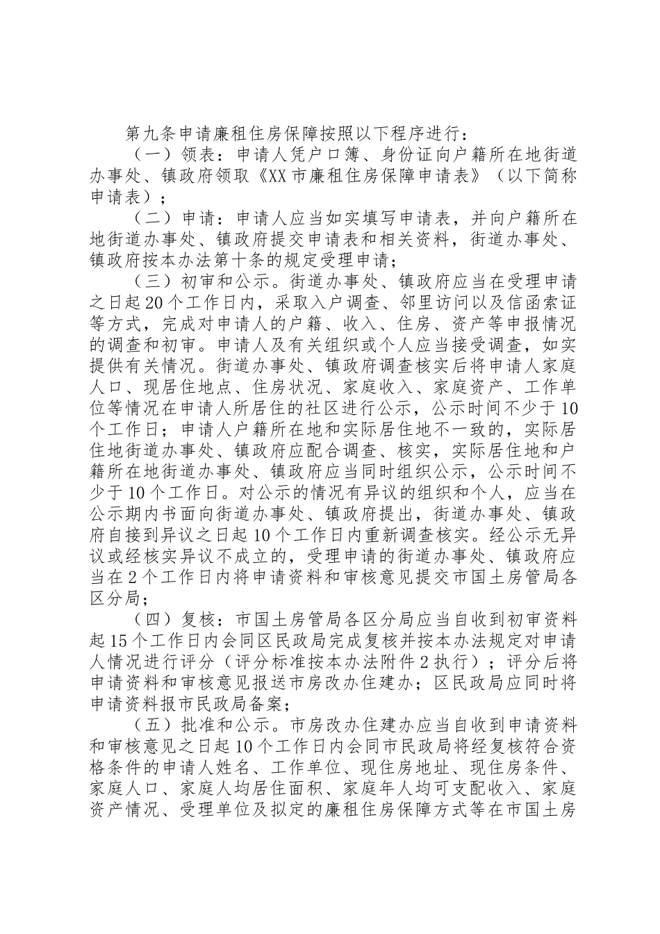 XX市城市廉租住房保障制度实施办法_1_第3页