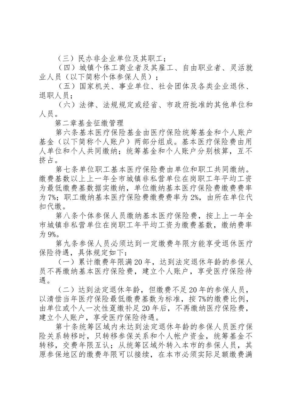 XX市城镇职工基本医疗保险办法_第2页