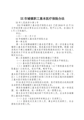 XX市城镇职工基本医疗保险办法